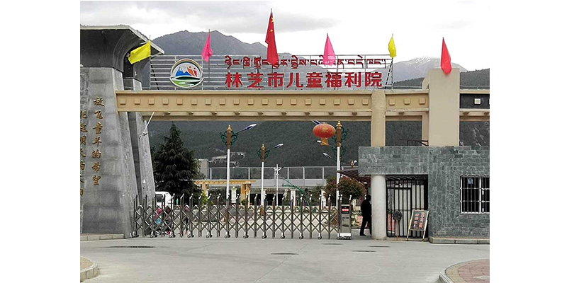 西藏林芝儿童福利院
